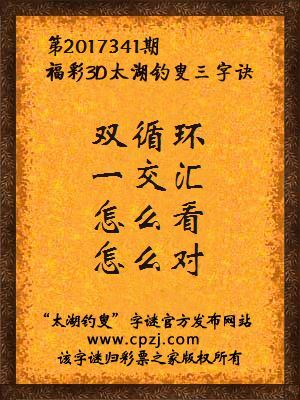 第2017341期福彩3D太湖钓叟三字诀