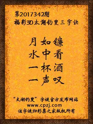 3d第2017342期太湖钓叟字谜：月如镰，水中看，一杯酒，一声叹