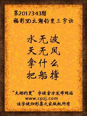 第2017343期福彩3D太湖钓叟三字诀