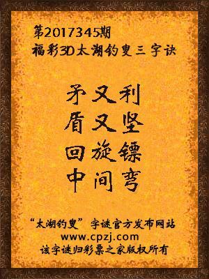 第2017345期福彩3d太湖钓叟三字诀