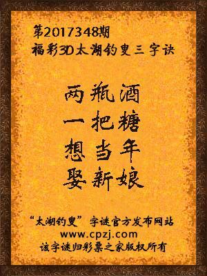 彩票之家福彩3d第2017348期太湖字谜