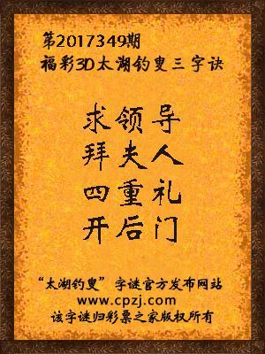 福彩3d第2017349期太湖钓叟三字诀