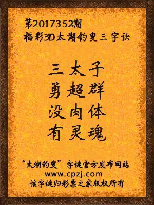 第2017352期福彩3d太湖钓叟三字诀