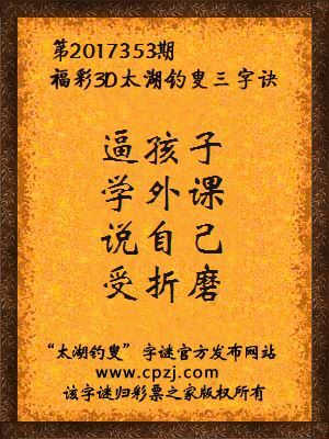 福彩3d太湖钓叟三字诀第2017353期