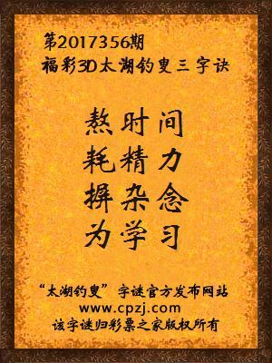 福彩3d第2017356期太湖钓叟三字诀