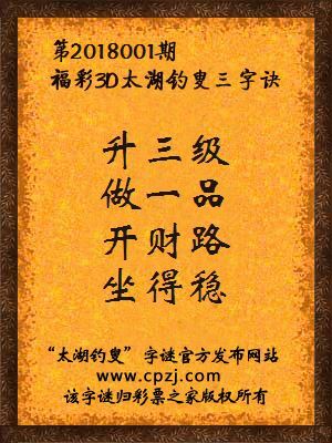 第2018001期福彩3d太湖钓叟三字诀