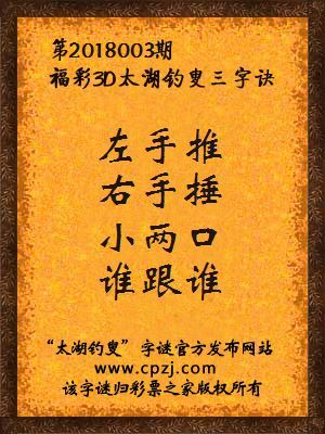 福彩3d太湖钓叟三字诀第2018003期