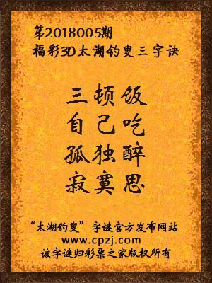 福彩3d第2018005期太湖钓叟三字诀