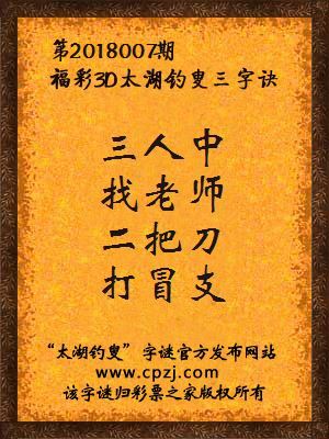 彩票之家福彩3d第2018007期太湖字谜