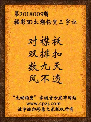 福彩3d太湖钓叟三字诀第2018009期