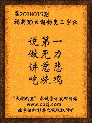 3d第2018015期太湖钓叟字谜：说第一，做无力，讲慈悲，吃烧鸡