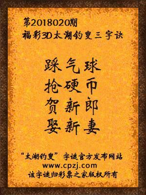 第2018020期福彩3D太湖钓叟三字诀