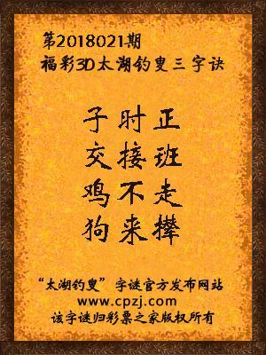 福彩3d第2018021期太湖钓叟三字诀