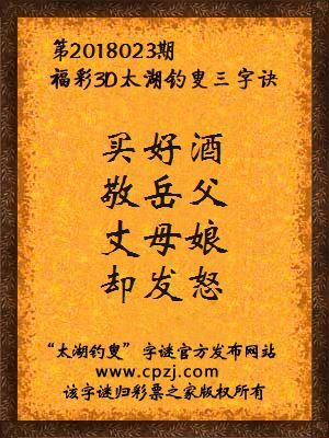 福彩3d太湖钓叟三字诀第2018023期