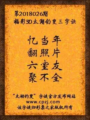 福彩3d第2018026期太湖钓叟三字诀