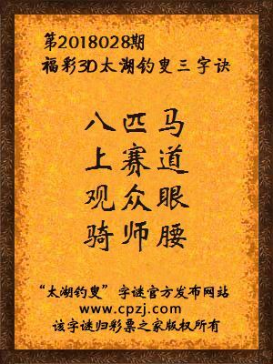 3d第2018028期太湖钓叟字谜：八匹马，上赛道，观众眼，骑师腰