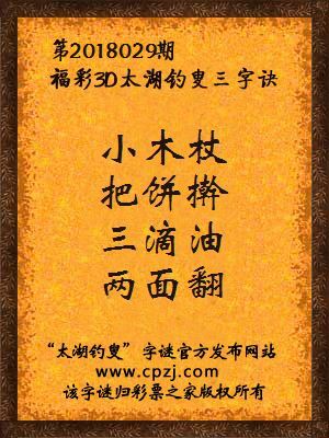 3d第2018029期太湖钓叟字谜：小木杖，把饼擀，三滴油，两面翻