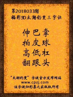 3d第2018033期太湖钓叟字谜：伸巴掌，拍皮球，高低杠，翻跟头