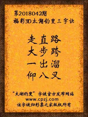 第2018042期福彩3D太湖钓叟三字诀