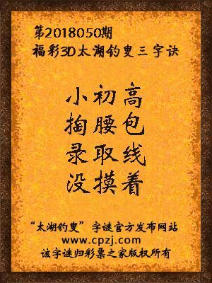 彩票之家福彩3d第2018050期太湖字谜
