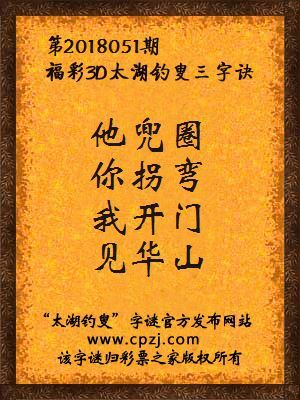 福彩3d太湖钓叟三字诀第2018051期