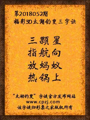 福彩3d太湖钓叟三字诀第2018052期