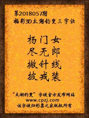 彩票之家福彩3d第2018057期太湖字谜