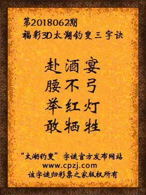 彩票之家福彩3d第2018062期太湖字谜