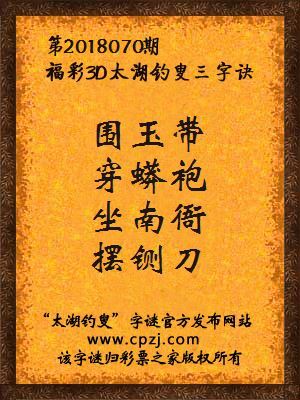 彩票之家福彩3d第2018070期太湖字谜