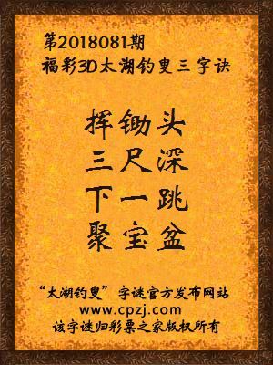 福彩3d第2018081期太湖钓叟三字诀