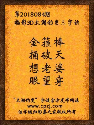 彩票之家福彩3d第2018084期太湖字谜