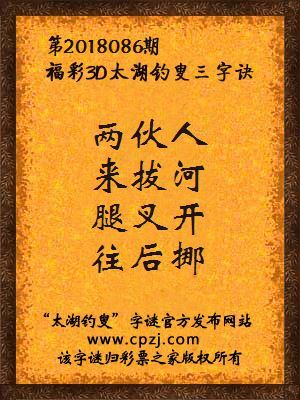 福彩3d太湖钓叟三字诀第2018086期