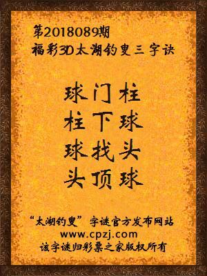 福彩3d第2018089期太湖钓叟三字诀