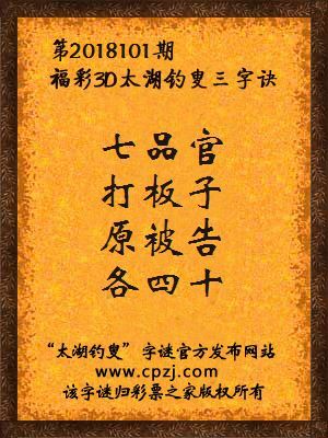 福彩3d太湖钓叟三字诀第2018101期