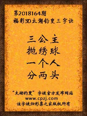 福彩3d第2018164期太湖钓叟三字诀
