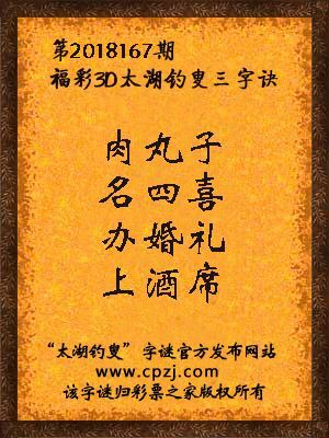 福彩3d太湖钓叟三字诀第2018167期