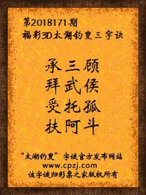 福彩3d太湖钓叟三字诀第2018171期