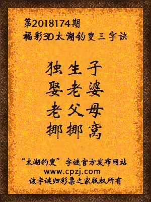 福彩3d太湖钓叟三字诀第2018174期
