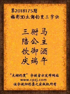 彩票之家福彩3d第2018175期太湖字谜