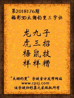 彩票之家福彩3d第2018176期太湖字谜