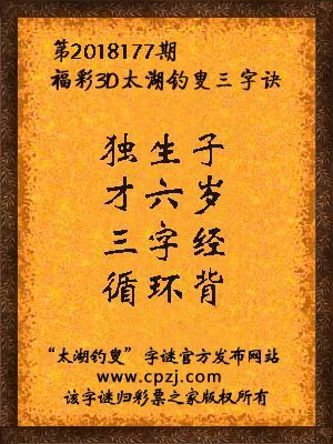 福彩3d太湖钓叟三字诀第2018177期