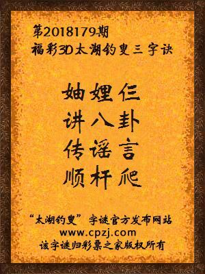福彩3d第2018179期太湖钓叟三字诀