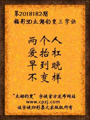 彩票之家福彩3d第2018182期太湖字谜