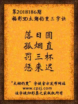 福彩3d第2018186期太湖钓叟三字诀