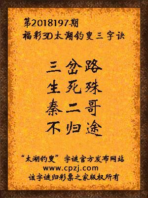彩票之家福彩3d第2018197期太湖字谜
