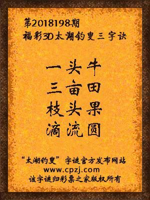 福彩3d太湖钓叟三字诀第2018198期