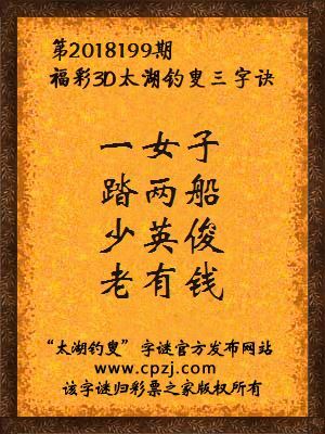 福彩3d太湖钓叟三字诀第2018199期