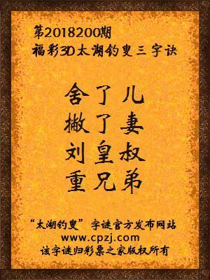 3d第2018200期太湖钓叟字谜：舍了儿，撇了妻，刘皇叔，重兄弟