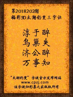 3d第2018202期太湖钓叟字谜：淳于醉，乌巢失，济公醉，万事知