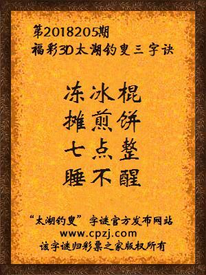 福彩3d太湖钓叟三字诀第2018205期